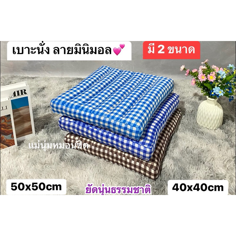 เบาะรองนั่ง ลายมินิมอล🌈 มี 2 ขนาด(50*50*6cm/40x40*6cm)