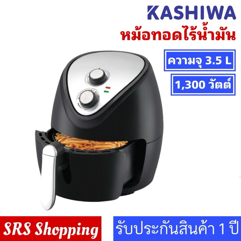 💥ส่งฟรี!!💥KASHIWA รุ่น KW-814 หม้อทอดไฟฟ้า หม้อทอดไร้น้ำมัน Air Fryer 1300 W 3.5