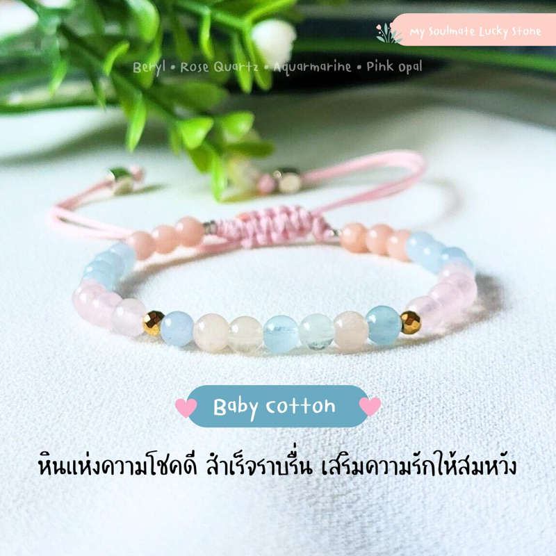 กำไลหิน Baby Cotton 4 mm. หินแห่งความโชคดี สำเร็จราบรื่น เสริมความรักให้สมหวัง หินแท้นำโชค