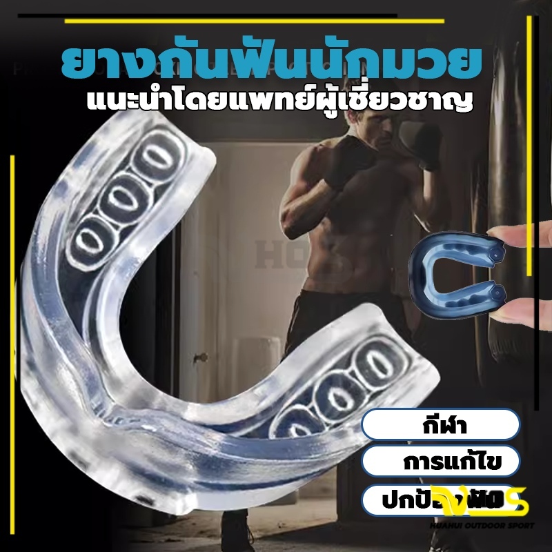 ฟันยางนักมวย ฟันยางซิลิโคน Mouth Guard ฟันยางมวยไทย ใช้สำหรับการฝึกซ้อม เทควันโด เหมาะสำหรับผู้ใหญ่และเด็ก