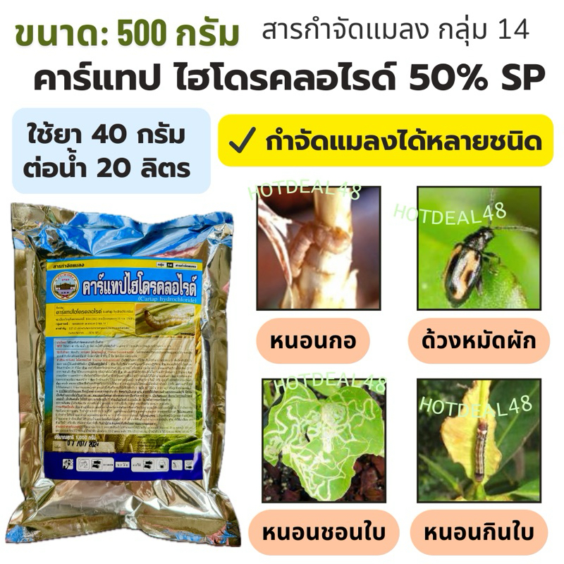 คาร์แทป ไฮโดรคลอไรด์ 50%SP ขนาด 500 กรัม สารกำจัดแมลง หนอนทุกชนิด หนอนกอข้าว หนอนใยผัก เพลี้ยอ่อน หนอนเจาะ ด้วงหมัดผัก
