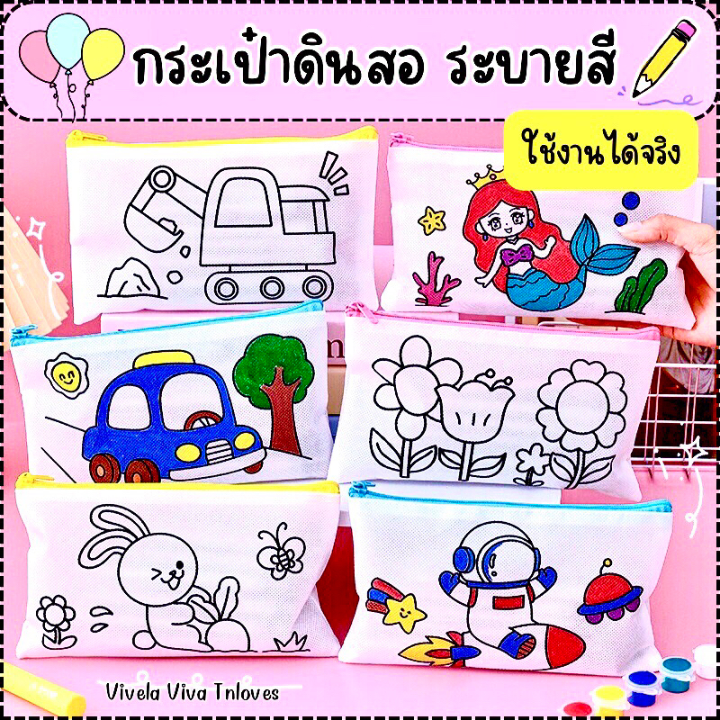 กระเป๋าดินสอระบายสี diy ถุงผ้าใส่ดินสอ กระเป๋าผ้าระบายสี diy ถุงผ้าระบายสี ถุงดินสอ ของเล่นงานประดิษฐ์ ระบายสีเด็ก