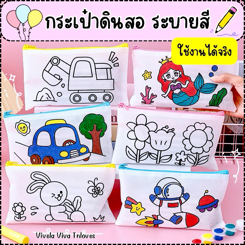 ถุงผ้าใส่ดินสอ กระเป๋าดินสอระบายสี diy กระเป๋าผ้าระบายสี diy ถุงผ้าระบายสี ถุงดินสอ ของเล่นงานประดิษฐ์ ระบายสีเด็ก