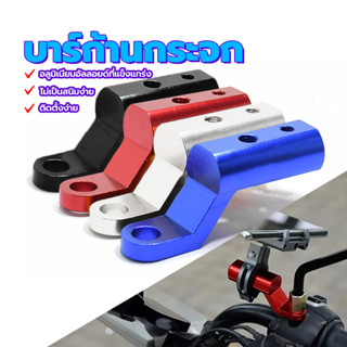 บาร์สั้น ขาต่อบาร์ บาร์สั้นมอเตอร์ไซค์ ติดรูกระจก ขายึดกระจก…