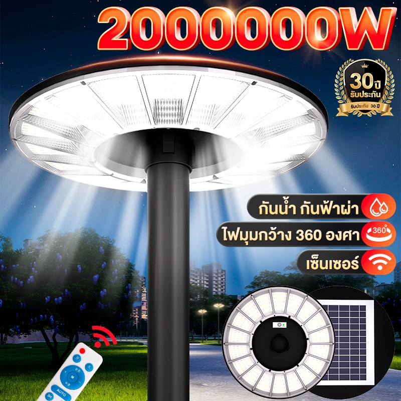【รับประกัน30ปี】2000000W ไฟโซล่าเซลล์ UFO Solar Light โคมไฟโซล่าเซลล์ LED IP69 แสงขาว ไฟสว่างมาก