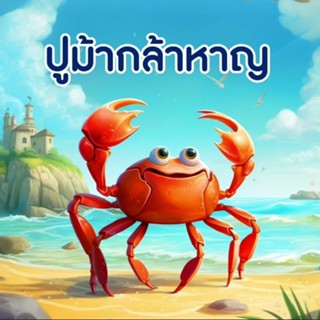 นิทานเด็ก นิทานกล่อมนอน (แผ่น CD , USB แฟลชไดร์ฟเพลง)