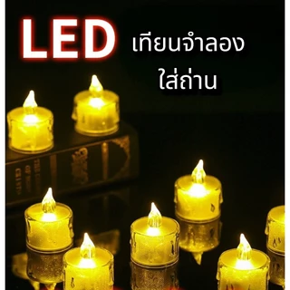 ไฟเทียนจำลอง ไฟ LED ให้แสงสีวอร์มไวท์ 3ลาย ใช้งานได้เสมือนเทียนจริง แต่ปลอดภัย ไม่ร้อน ไม่อันตราย