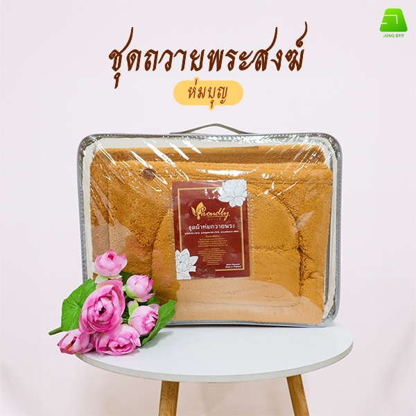 ชุดผ้าห่มถวายพระ ห่มบุญ (1ชุด มี 3 ชิ้น) ประกอบด้วย ผ้าห่ม พระสงฆ์ ผ้าคลุมไหล่ หมวกพระ / ถวายพระ