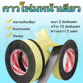 DIYsound 1ม้วน. เทปกาวหน้าเดียว ซีลกันรั่วตู้ลำโพงDIY EVAวด้านเดียวฟองน้ำโฟมที่แข็งแกร่งกันกระแทกแผ่นโฟมปิดผนึก