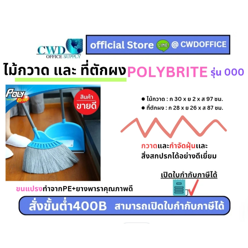 ไม้กวาด และ ที่ตักผง POLYBRITE โพลี-ไบรท์  รุ่น 000
