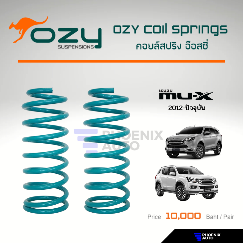 Ozy Suspensions สปริงรถ Isuzu Mu-X ปี 2012-ปัจจุบัน (ให้ฟิลลิ่งที่ดีขึ้น พร้อมลดอาการเมื่อยล้าในขณะข