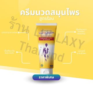 ราคาพิเศษ ส่งฟรี ครีมนวดสูตรร้อน LURLAXY CREAM 50 G