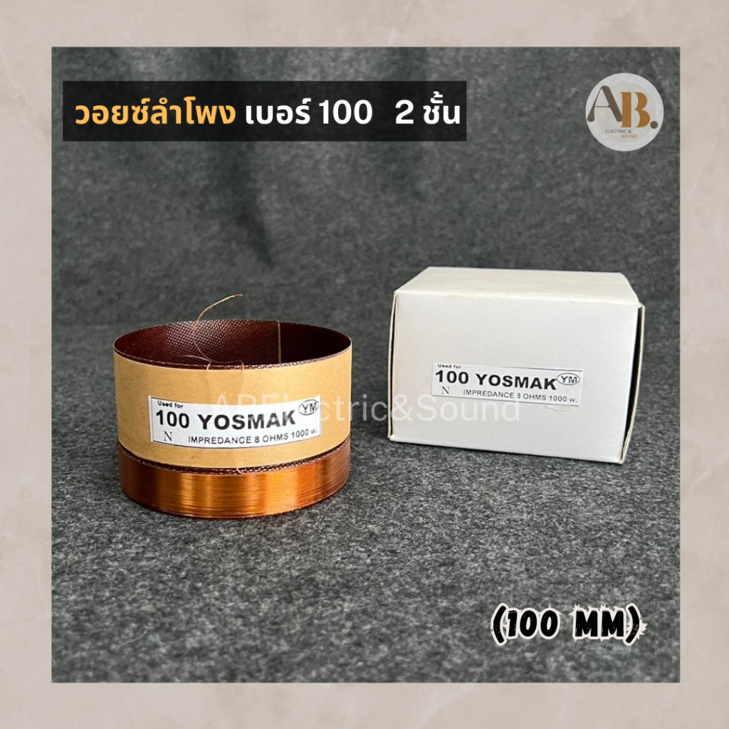 วอยซ์ลำโพงเบอร์100 2ชั้น VOICE วอยซ์เทียบ วอยซ์ลำโพงทั่วไปขนาด 100 มิล เอบีออดิโอ AB Audio