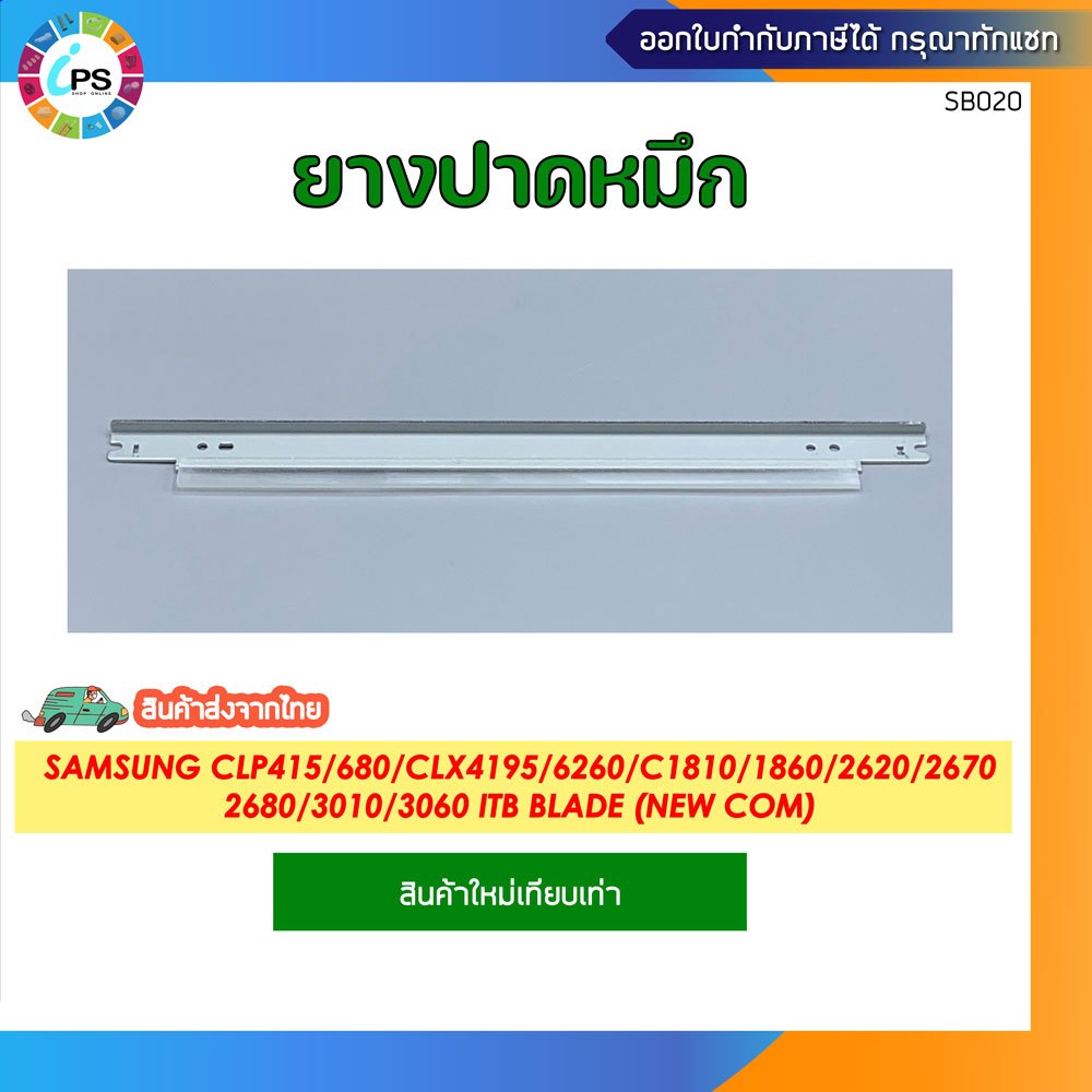 ยางปาดหมึก Samsung CLP415/680/CLX4195/6260/C1810/1860/2620/2670/2680/3010/3060 ITB Blade (NEW COM)