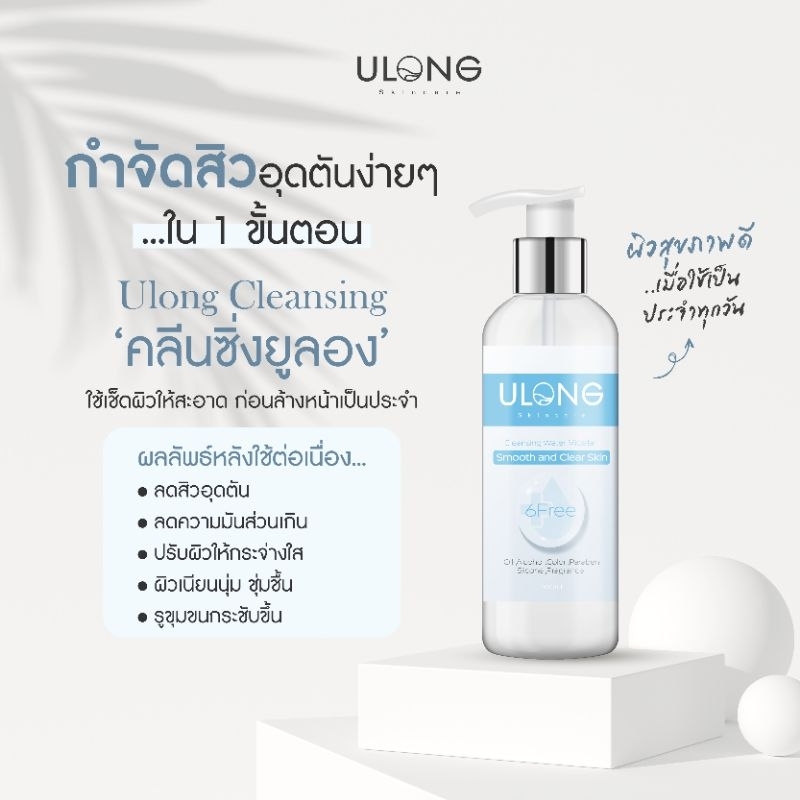 Ulong Cleansing คลีนซิ่งยูลอง 200ml. สูตรลดสิวอุดตัน เช็ดสะอาด อ่อนโยน