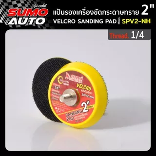 แป้นรองเครื่องขัดกระดาษทราย 2นิ้ว -7นิ้ว แป้นขัดกระดาษทรายกลม กระดาษทราย แป้นขัดกระดาษทรายกลม SUMO AUTO
