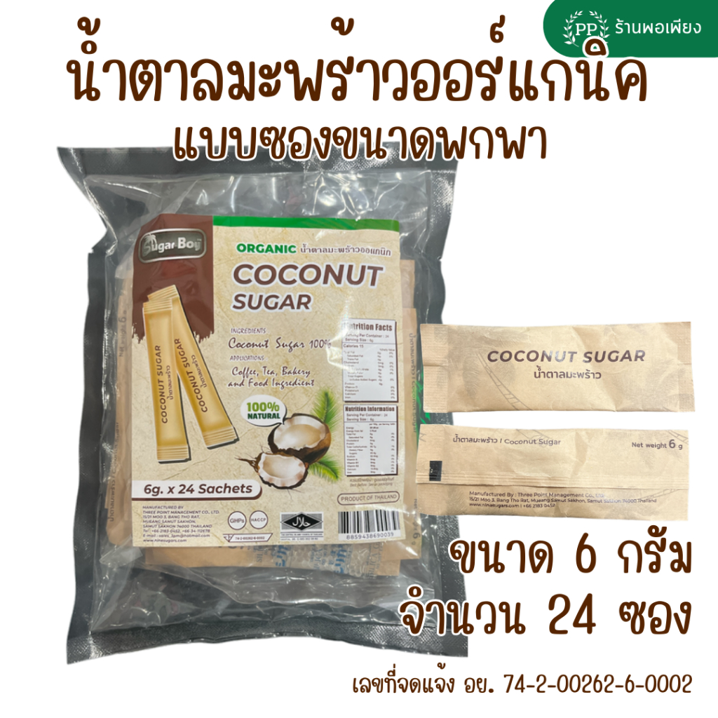 6 กรัม x 24 น้ำตาลมะพร้าว ออร์แกนิค แท้ 100% มีอย. ชนิดผง ซองขนาดพกพา ตรา Sugar Boy 100% Organic Coconut Sugar Sachet 6g - รูปที่ 6