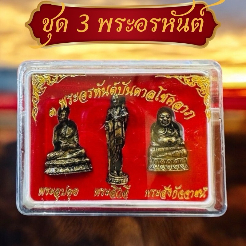 3พระอรหันต์บันดาลโชคลาภ 3เทพบูชาแล้วปัง บรรจุตลับกำมะหยี่อย่างดีแบบพกพาบูชาสะดวก