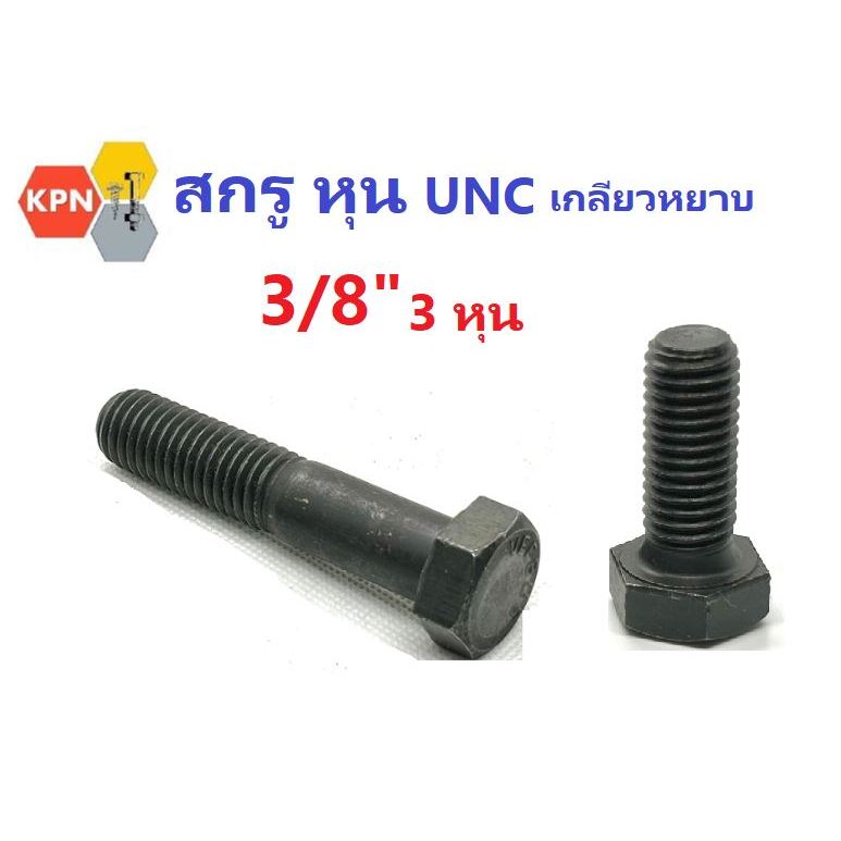 สกรูหัวเหลี่ยม สกรูหุนดำ  3/8" (3หุน) UNC  เกลียวหยาบ   ยาว 3/4" - 5"  เหล็กชุบแข็งดำ Hexagon Head Bolt