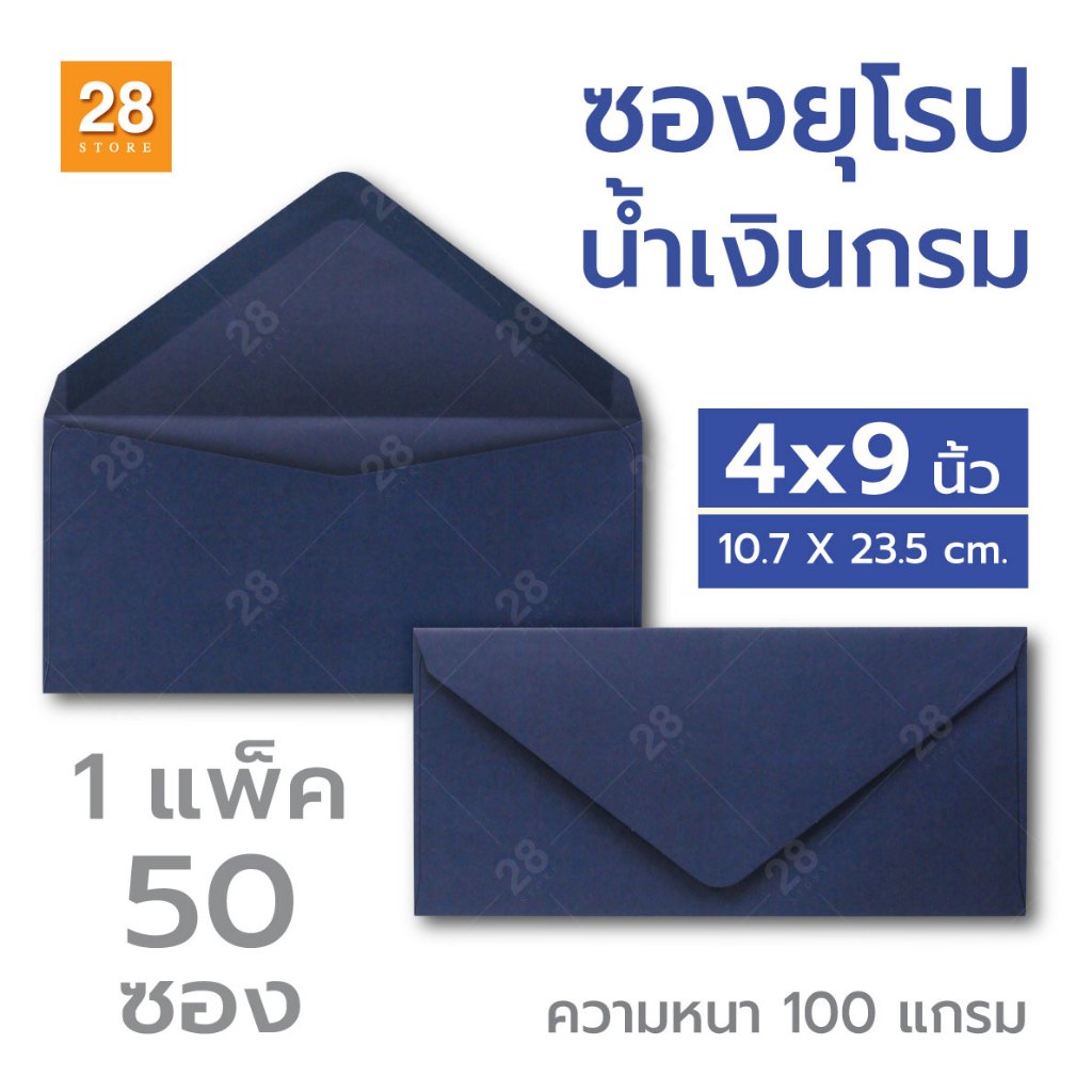 ซองยาวเบอร์ 9 ขนาด 4x9 นิ้ว สไตล์ยุโรป ฝาแหลม สำหรับใส่การ์ดแต่งงาน (1 แพ็ค 50 ซอง) สีน้ำเงินกรม