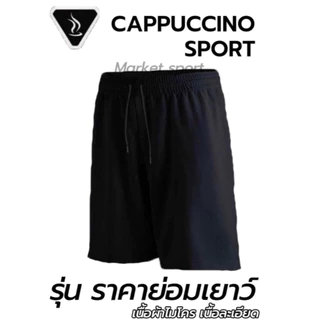 กางเกงกีฬา กางเกงฟุตบอล คาปูชิโน่ CAPPUCCINO S-3XL