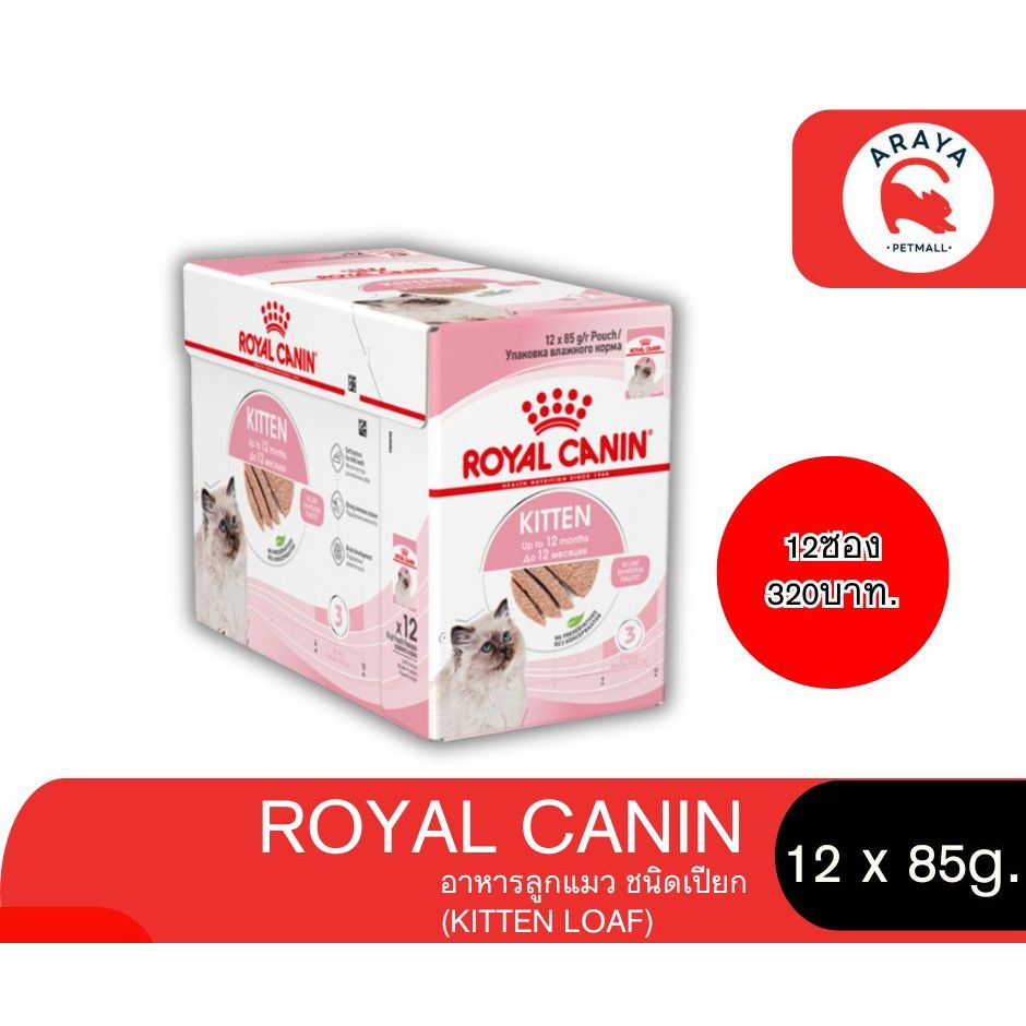 ROYAL CANIN FHW KITTEN INSTINCTIVE 12x85G. กดสั่งซื้อจำนวน 1 เท่ากับ 12ซอง (1กล่อง)