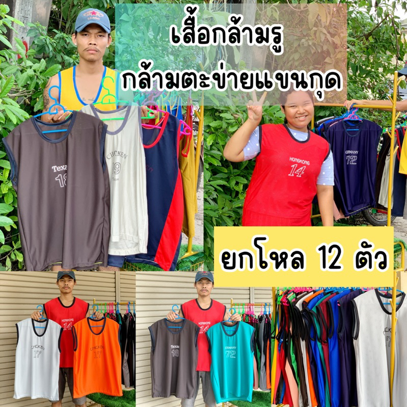(ยกโหล 12 ตัวคละสี) คุ้มมากเสื้อตะข่ายคละสี เสื้อกล้ามรูแขนกุดใส่ได้ทั้งชายและหญิง เสื้อคลายร้อน 65-90 กิโลใส่ได้