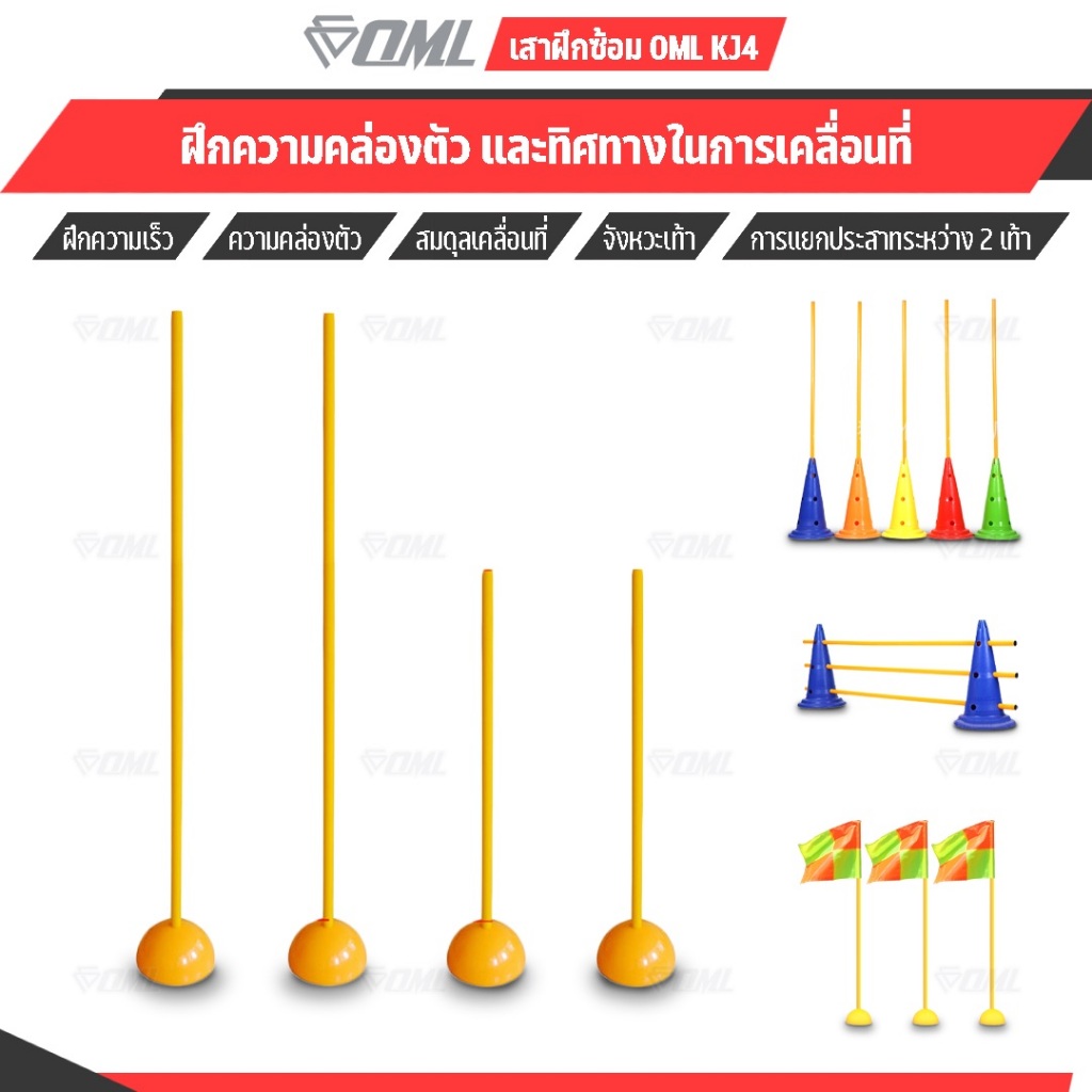 OML KJ5 เสาฝึกซ้อม ยาว 1 ม. / 1.5 ม. ใช้คู่กับฐานฝึกซ้อมเพื่อซ้อมความคล่องตัว ด้วยเสาเสาสลาลม เป็นเสาฝึกซ้อมฟุตบอลก็ได้