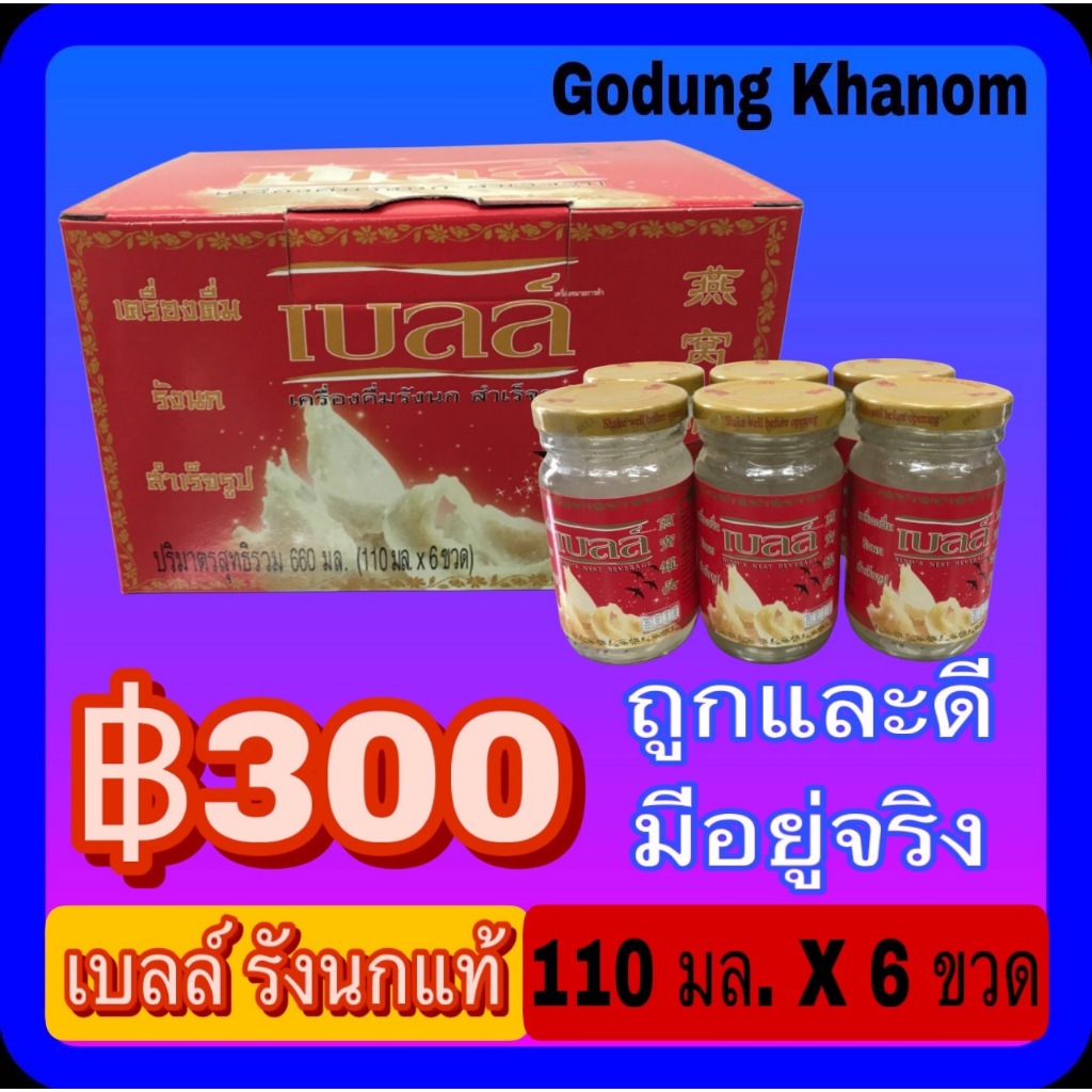เบลล์ เครื่องดื่มรังนกสำเร็จรูป 110 มล. x 6 ขวด