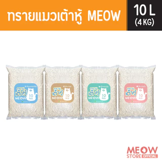 MEOW  ทรายแมวเต้าหู้ 10ลิตร/ ทรายแมวมันเต้า MEOW 10ลิตร  ผลิตจากพืช ทิ้งชักโครกได้