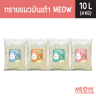 MEOW ทรายแมวเต้าหู้ / ทรายแมวมันเต้าเจ้าแรก 10 ลิตร ทรายแมวผลิตจากพืช ทิ้งชักโครกได้