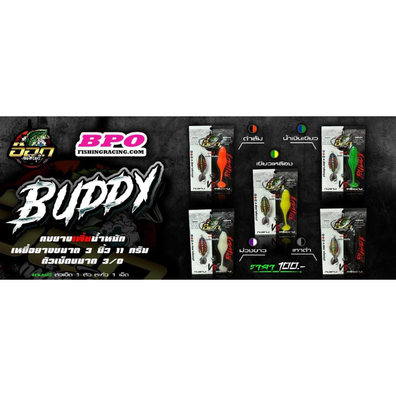กบยาง เหยื่อยาง อ๊อดเพชรบุรี รุ่น บัสดี้ BUDDY แพ็คคู่ 1แพ็ค มีกบยาง1ตัวและเหยื่อยาง1ตัว