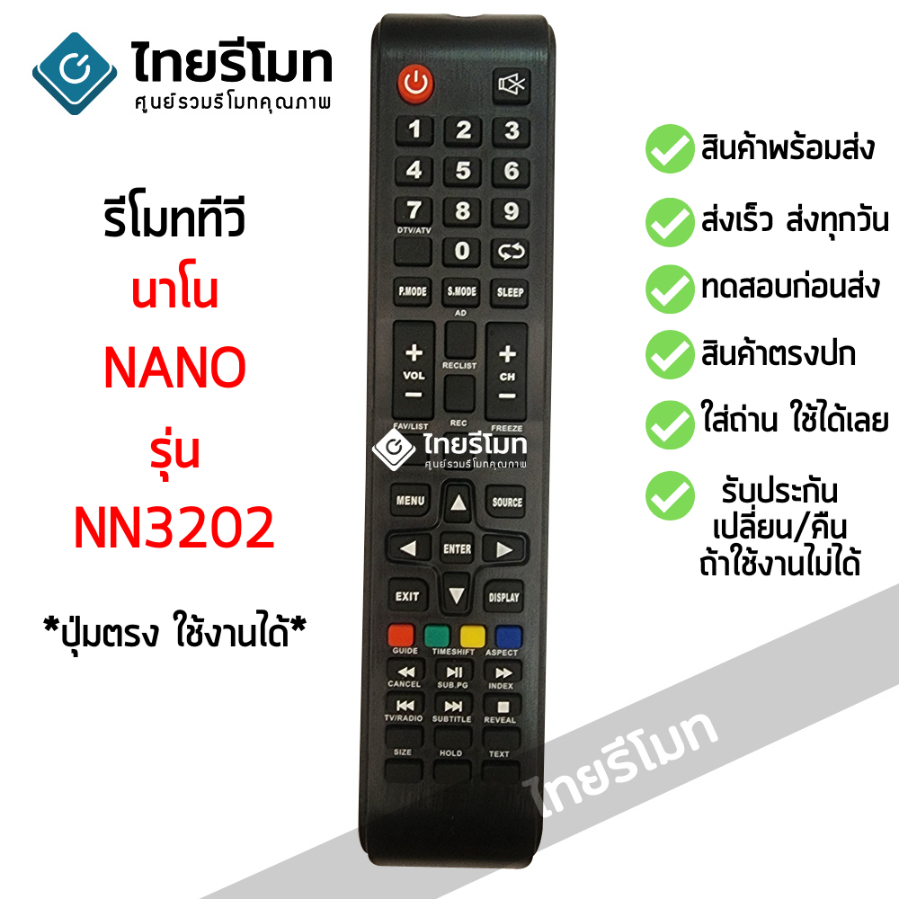 รีโมททีวี นาโน Nano รุ่นNN3202 รับประกันสินค้า จัดส่งไว พร้อมส่ง l ไทยรีโมท