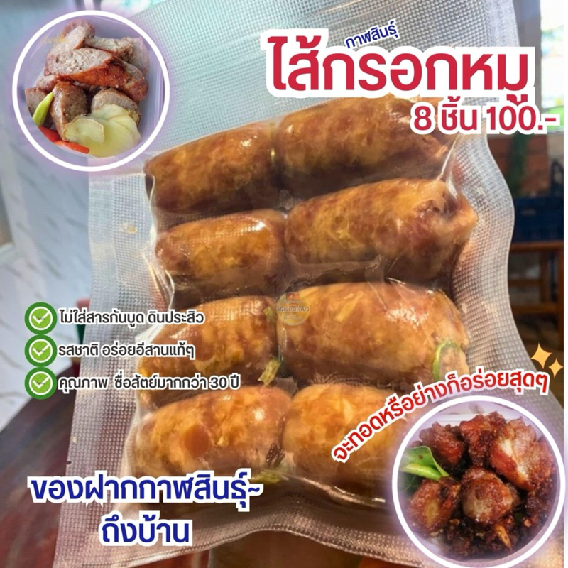 ไส้กรอกหมูอีสานแท้!แพ็ค8ชิ้น100บาทของฝากจากกาฬสินธุ์ บรรจุ400กรัมต่อแพ็ค