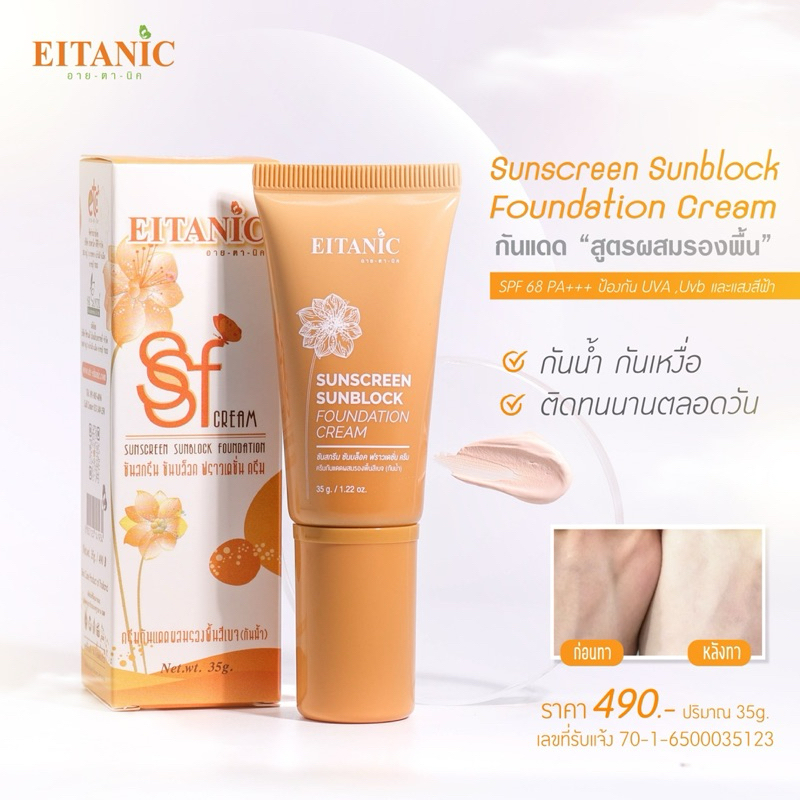 ซันสกรีน ซันบล็อก ฟราวเดชั่น (กันแดดผสมรองพื้น) - รูปที่ 2