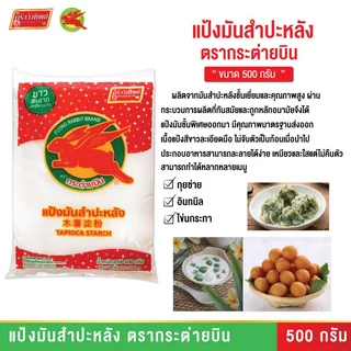 แป้งมันสำปะหลังอย่างดี ตรากระต่ายบิน Tapioca Starch