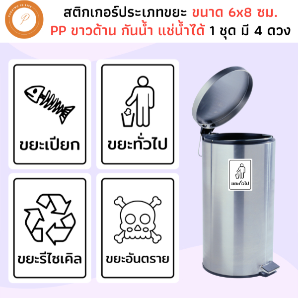 สติ๊กเกอร์ประเภทขยะ กระดาษ PP ขาวด้าน กันน้ำ สติกเกอร์ขยะ ทั่วไป รีไซเคิล เปียก อันตราย
