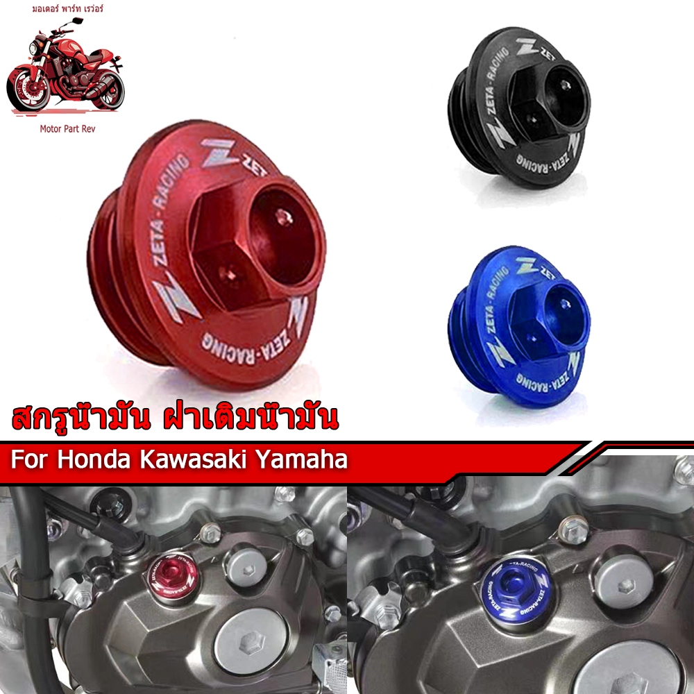ZETA ฝาปิด น้ำมันเครือง รถ Honda CRF250 300L CB CBR Rally NX Kawasaki 230 250 300
