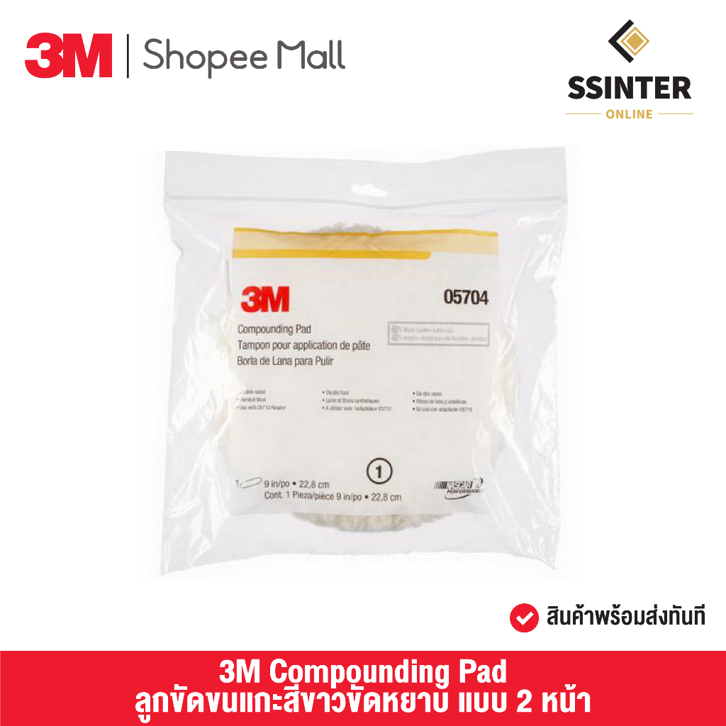3M Compounding Pad ลูกขัดขนแกะสีขาวขัดหยาบ แบบ 2 หน้า (ตัวใหม่ 05704 มาแทน 05701)