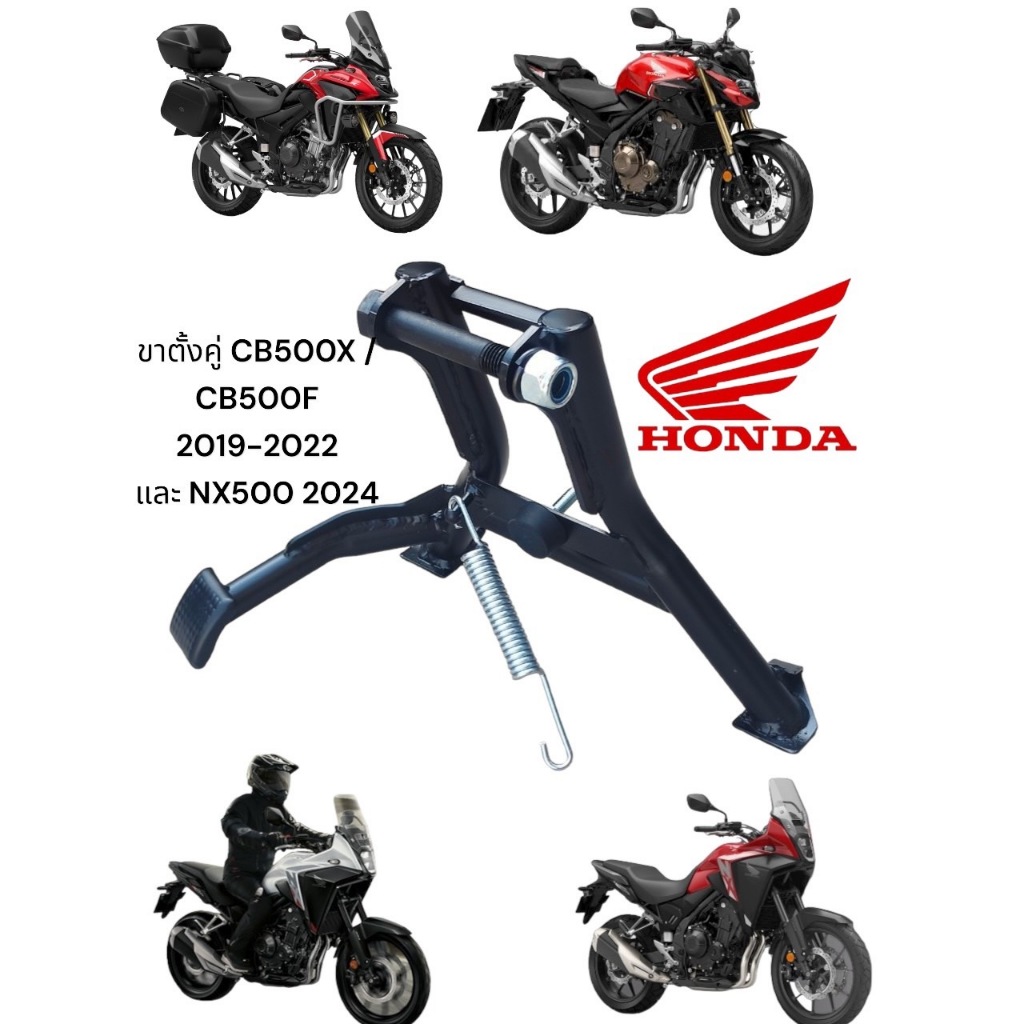 ขาตั้งคู่ Honda CB500X /CB500F 2019-2022 และ NX500 2024 ทรง V.2 งาน Top 990 บาท SN