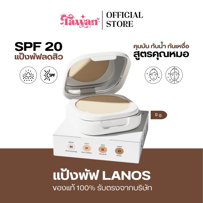 [ส่งไว+ส่งฟรี]แป้งพับลานอส Lanos สูตรคุณหมอ แป้งคนเป็นสิว คุมมัน เบลอรูขุมขน