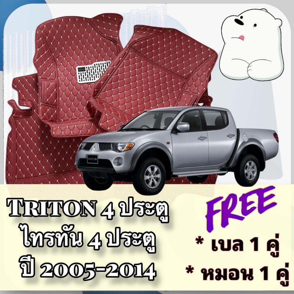 MITSUBISHI TRITON 🔴 ไทรทัน 4 ประตู ปี 2005-2014  พรมหนัง 6D 🔴 พร้อมชุดดักฝุ่น ตรงรุ่นเต็มคัน