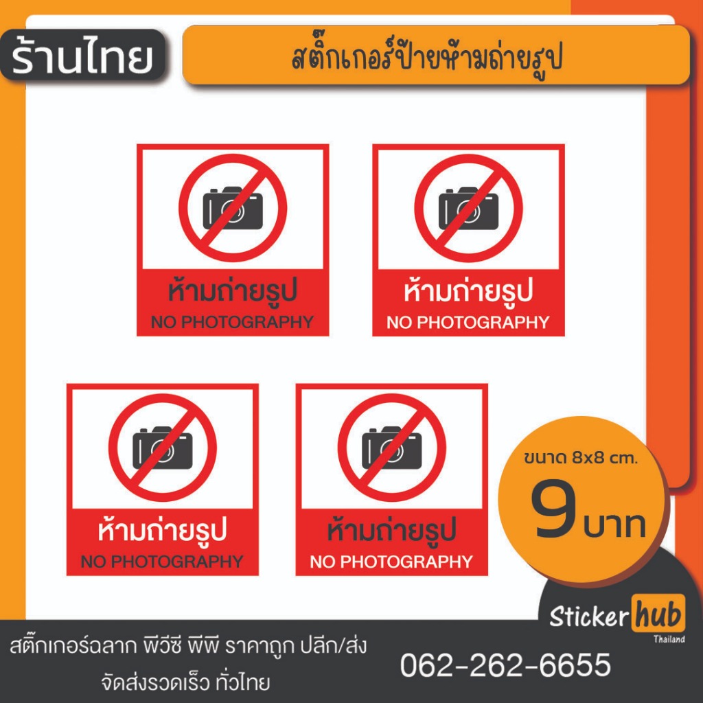 สติ๊กเกอร์ห้ามถ่ายรูป ป้ายห้ามถ่ายรูป ราคาถูก ขนาด 8x8 cm
