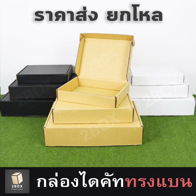 (ขายส่ง) กล่องไดคัท ทรงแบน BB01-BB03 [ ยกโหล ( 12 กล่อง ) ]