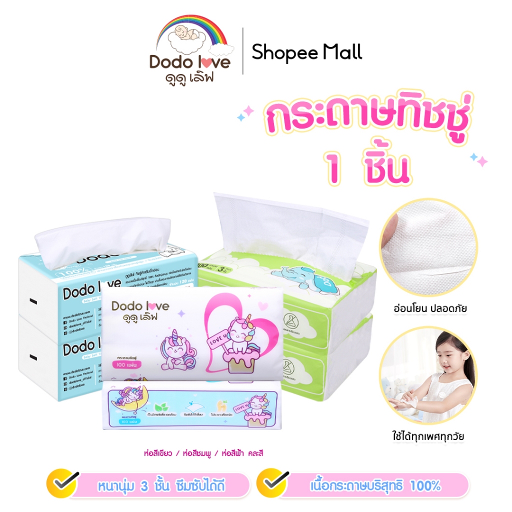 DODOLOVE Baby Cotton Soft Tissue ทิชชู่ สำหรับเด็กอ่อน หนานุ่ม 3 ชั้น เนื้อกระดาษบริสุทธิ์ 100%