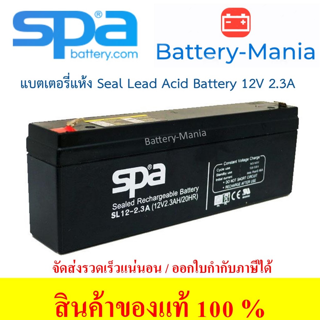 SLA Battery SL 12-2.3 SPA แบตเตอรี่แห้ง 12V 2.3AH ออกใบกำกับภาษีได้ batterymania