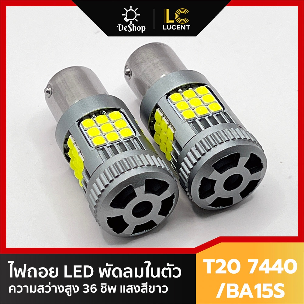 ไฟถอย LED T20 BA15S มีพัดลมในตัว 36 ชิพ SMD 3030 Convex 3D ความสว่างสูง แสงสีขาว 2 หลอด