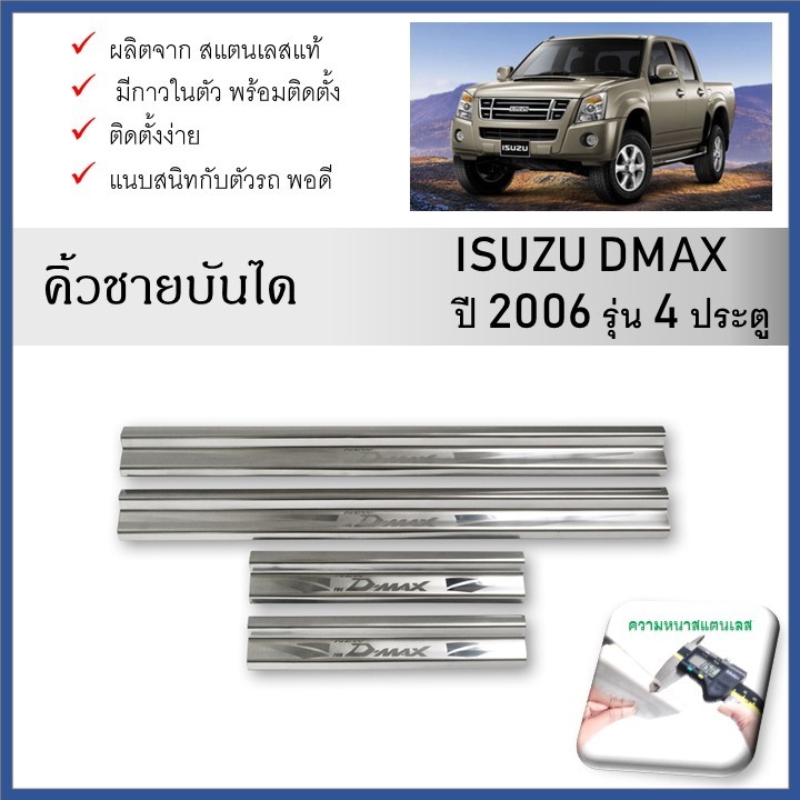 ชายบันไดยิงทราย อีซูซุ D-MAX 2006 - 2011 (4 ประตู)