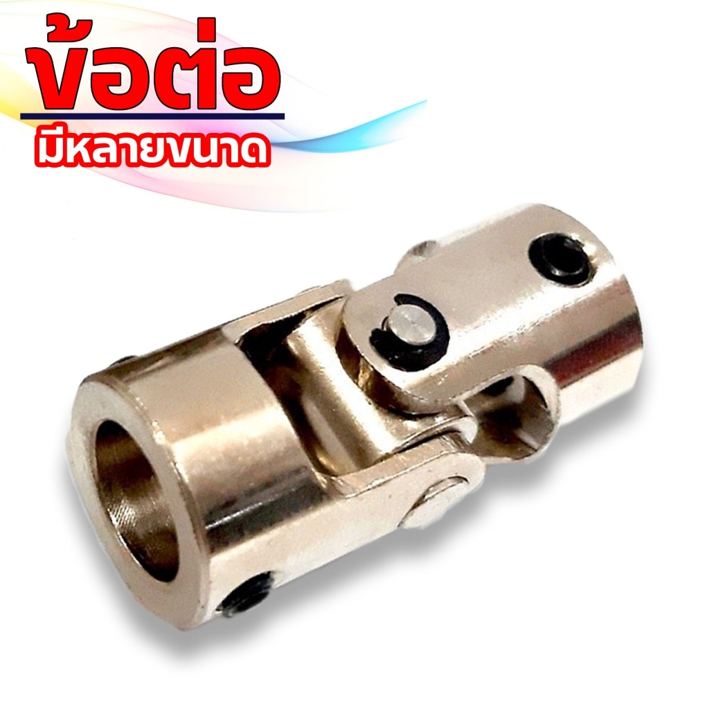 อะไหล่เรือ : ข้อต่อ-1 ยอยลูกเต๋า (มีหลายขนาด) อะไหล่เรือ บังคับ ไฟฟ้า RC