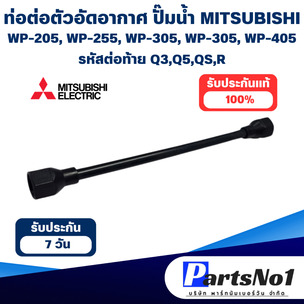 ท่อต่อตัวอัดอากาศ MITSUBISHI ปั๊มน้ำ WP-205, WP-255, WP-305, WP-355, WP-405 รหัสต่อท้าย Q3,Q5,QS,R